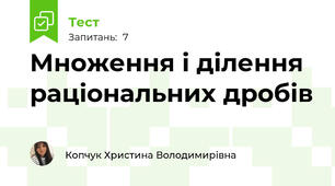Множення і ділення раціональних дробів