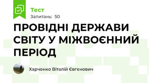 ПРОВІДНІ ДЕРЖАВИ СВІТУ У МІЖВОЄННИЙ ПЕРІОД