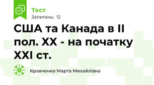 США та Канада в ІІ пол. ХХ - на початку ХХІ ст.