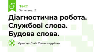 Діагностична робота. Службові слова. Будова слова.