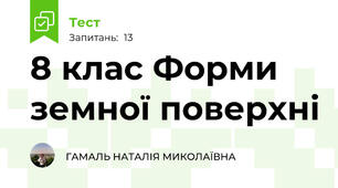 8 клас Форми земної поверхні