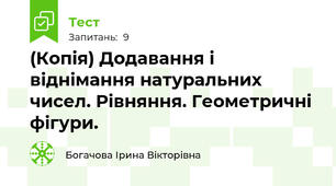 (Копія) Додавання і віднімання натуральних чисел. Рівняння. Геометричні фігури.