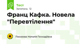  Франц Кафка. Новела "Перевтілення"