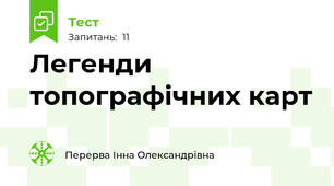 Легенди топографічних карт