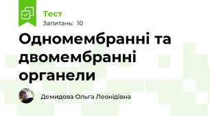 Одномембранні та двомембранні органели