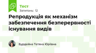Репродукція як механізм забезпечення безперервності існування видів