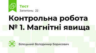 Контрольна робота № 1. Магнітні явища