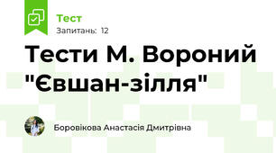 Тести М. Вороний "Євшан-зілля"