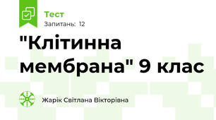 "Клітинна мембрана" 9 клас