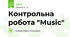 Контрольна робота "Music"