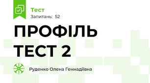 ПРОФІЛЬ ТЕСТ 2 
