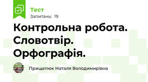 Контрольна робота. Словотвір. Орфографія.