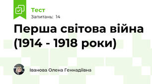 Перша світова війна (1914 - 1918 роки)