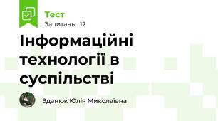 Інформаційні технології в суспільстві