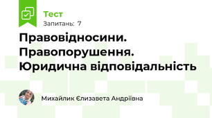 Правовідносини. Правопорушення. Юридична відповідальність