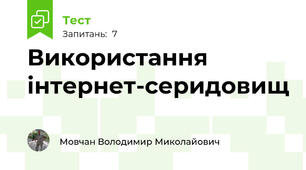 Використання інтернет-серидовищ