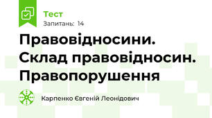 Правовідносини. Склад правовідносин. Правопорушення