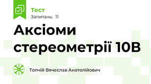 Аксіоми стереометрії 10В