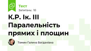 К.Р. Ік. ІІІ Паралельність прямих і площин