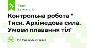 Контрольна робота " Тиск. Архімедова сила. Умови плавання тіл"