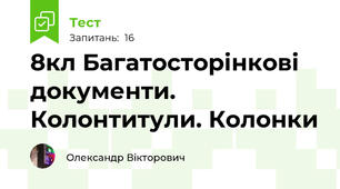 8кл Багатосторінкові документи. Колонтитули. Колонки