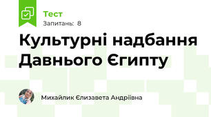Культурні надбання Давнього Єгипту