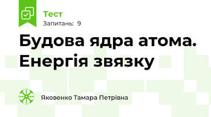 Будова ядра атома. Енергія звязку