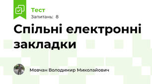 Спільні електронні закладки