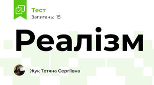 Реалізм