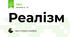 Реалізм