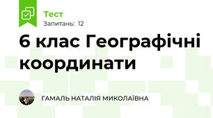 6 клас Географічні координати