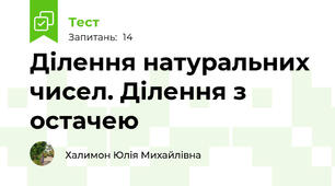 Ділення натуральних чисел. Ділення з остачею