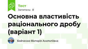 Основна властивість  раціонального дробу (варіант 1)