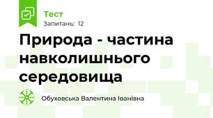 Природа - частина  навколишнього середовища