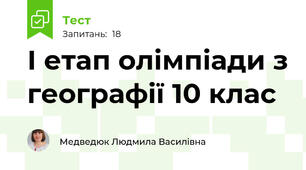 І етап олімпіади з географії 10 клас