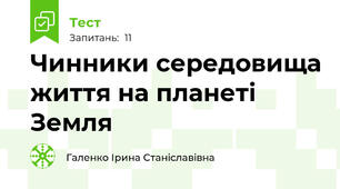 Чинники середовища життя на планеті Земля