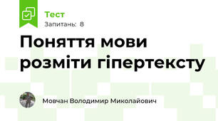Поняття мови розміти гіпертексту