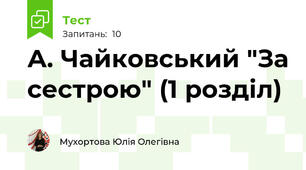 А. Чайковський "За сестрою" (1 розділ)