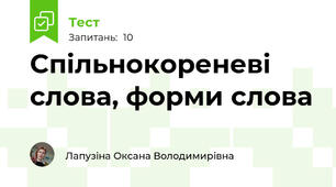 Спільнокореневі слова, форми слова