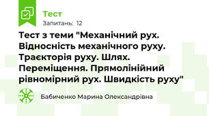 Тест з теми "Механічний рух. Відносність механічного руху. Траєкторія руху. Шлях. Переміщення. Прямолінійний рівномірний рух. Швидкість руху"
