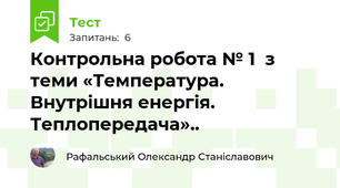 Контрольна робота № 1  з теми «Температура. Внутрішня енергія. Теплопередача»..