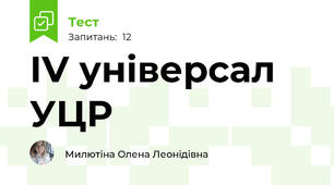 ІV універсал УЦР