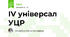 ІV універсал УЦР