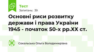 Основні риси розвитку держави і права України 1945 - початок 50-х рр.ХХ ст.