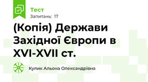 (Копія) Держави Західної Європи в XVI-XVII ст.