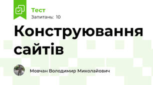 Конструювання сайтів