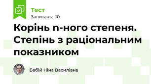 Корінь n-ного степеня. Степінь з раціональним показником