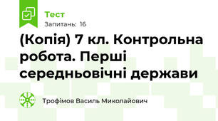 (Копія) 7 кл. Контрольна робота. Перші середньовічні держави