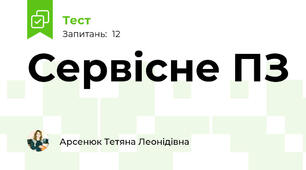Сервісне ПЗ