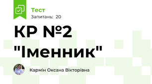 КР №2 "Іменник"